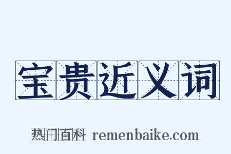 宝贵近义词是什么意思的图片